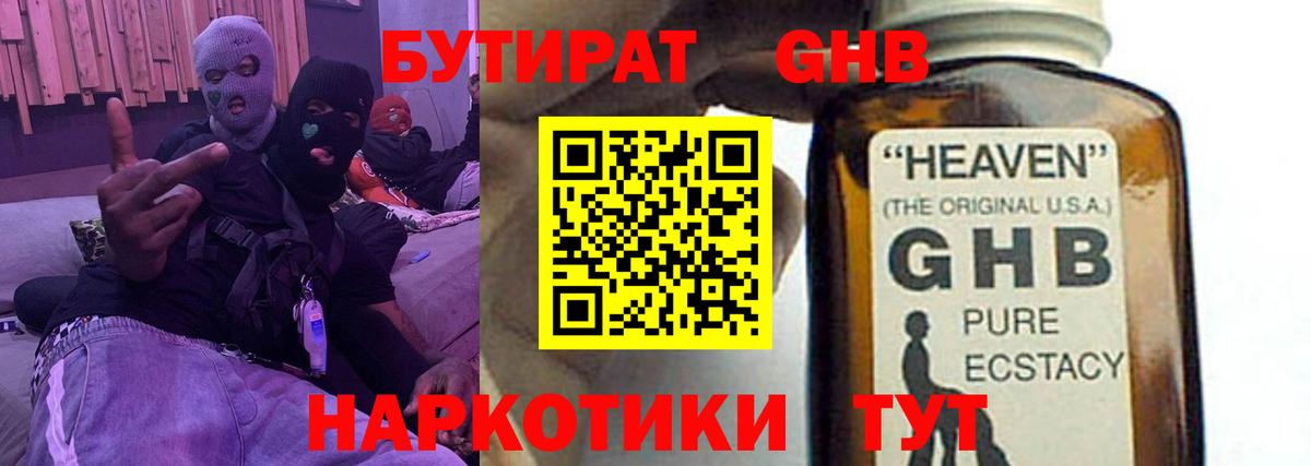 Бутират GHB Михайловск