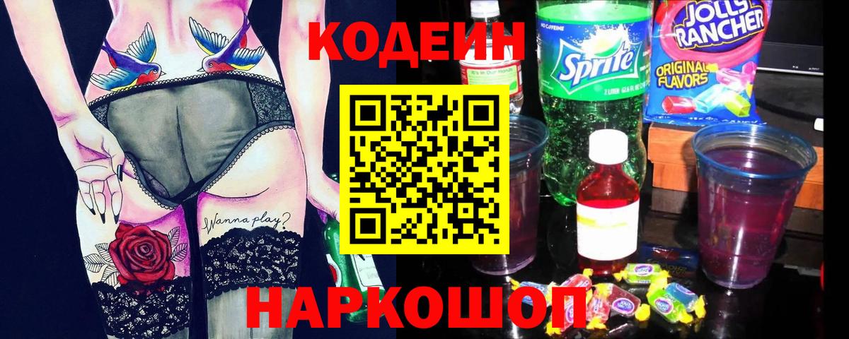 Кодеин Purple Drank  Вход с VPN  Михайловск  Кодеин напиток Lean (лин) 