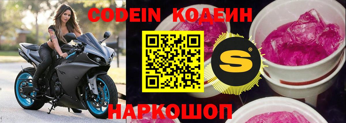 Кодеиновый сироп Lean Purple Drank Михайловск